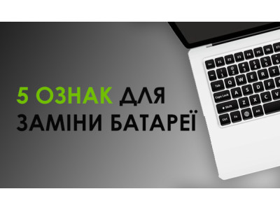 5 основних ознак, що вашому ноутбуку потрібна нова батарея
