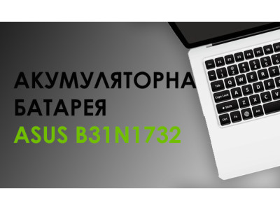 Акумуляторна батарея Asus B31N1732: характеристики та сумісність
