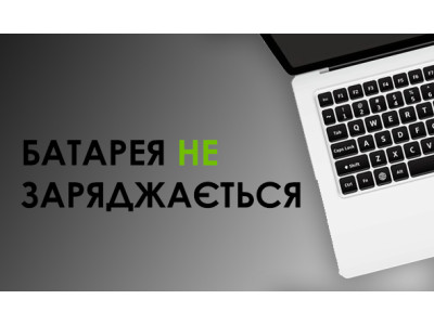 Ноутбук підключений до мережі, але не заряджається