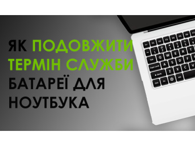 Як продовжити термін служби акумулятора ноутбука: корисні поради для користувачів
