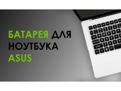 Батарея для ноутбука ASUS: як вибрати правильну для вашого пристрою