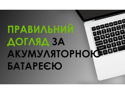 Правильний догляд за акумуляторною батареєю