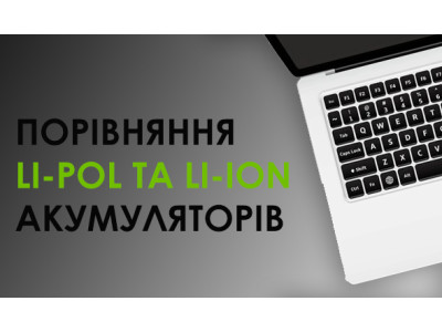 Що краще: Li-pol або Li-ion? Порівняння акумуляторів для ноутбука