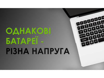 Чому акумулятори, що підходять для однієї моделі ноутбука мають різну напругу?