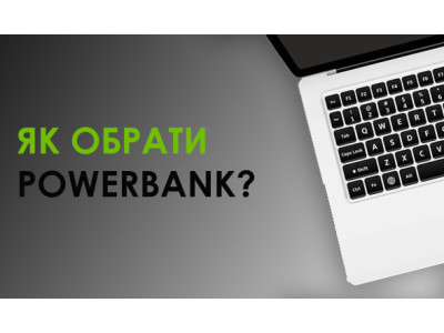 Як придбати правильний Powerbank?