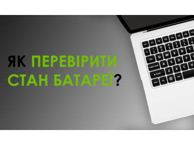 Як перевірити стан акумулятора ноутбука?
