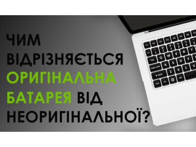 Як вибрати якісний акумулятор і чим оригінальна батарея відрізняється від неоригінальної?
