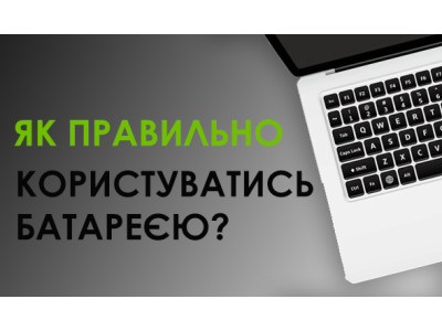 Як правильно користуватися акумуляторною батареєю для ноутбука (планшета)