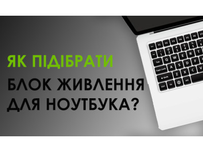 Як правильно підібрати блок живлення для ноутбука