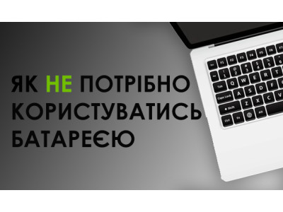 Як НЕ потрібно користуватись новою батареєю