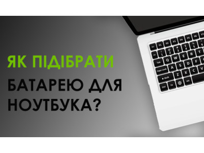 Акумулятор для ноутбука: як обрати та на що звернути увагу