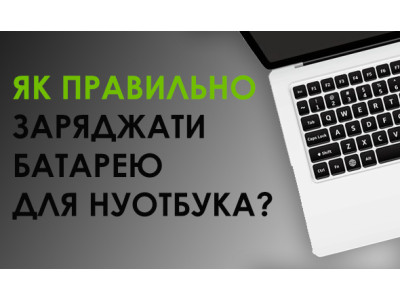 Як правильно заряджати акумулятор для ноутбука?
