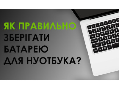 Як правильно зберігати акумулятор, якщо він не використовується?